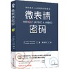 微表情密码/(波兰)卡西亚.韦佐夫斯基;(波兰)帕特里克.韦佐夫斯基 商品缩略图0