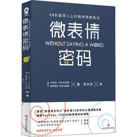 微表情密码/(波兰)卡西亚.韦佐夫斯基;(波兰)帕特里克.韦佐夫斯基