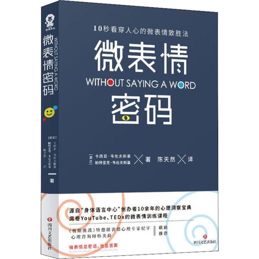 微表情密码/(波兰)卡西亚.韦佐夫斯基;(波兰)帕特里克.韦佐夫斯基 商品图0
