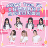 AKB48 Team SH《好想见到你》成员生日见面会 商品缩略图0