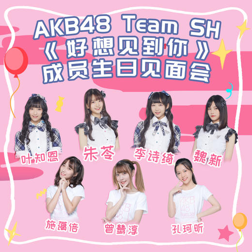 AKB48 Team SH《好想见到你》成员生日见面会 商品图0