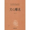 文心雕龙 商品缩略图0