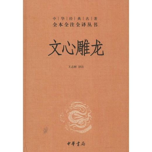 文心雕龙 商品图0