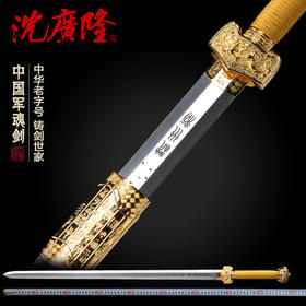 中国军魂剑 纪念版 龙泉沈广隆宝剑 手工传统宝剑送剑架 工艺品 未开刃
