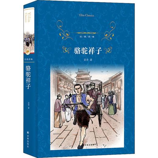 骆驼祥子 商品图0