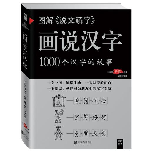 图解《说文解字》:画说汉字 商品图0