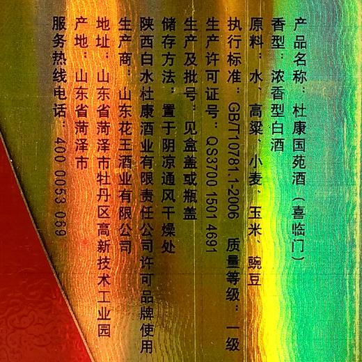 陕西白水杜康国苑酒（喜临门）浓香型白酒 52度475ml 商品图4