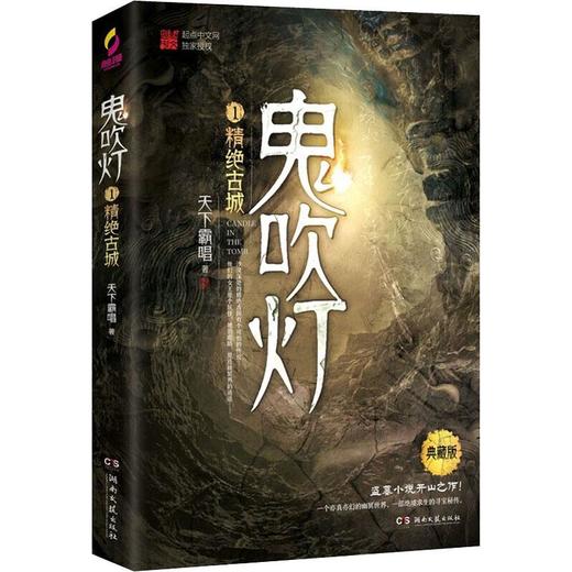 鬼吹灯 1 精绝古城 典藏版 商品图0