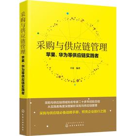 采购与供应链管理 苹果、华为等供应链实践者