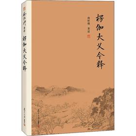 楞伽大义今释(第2版)
