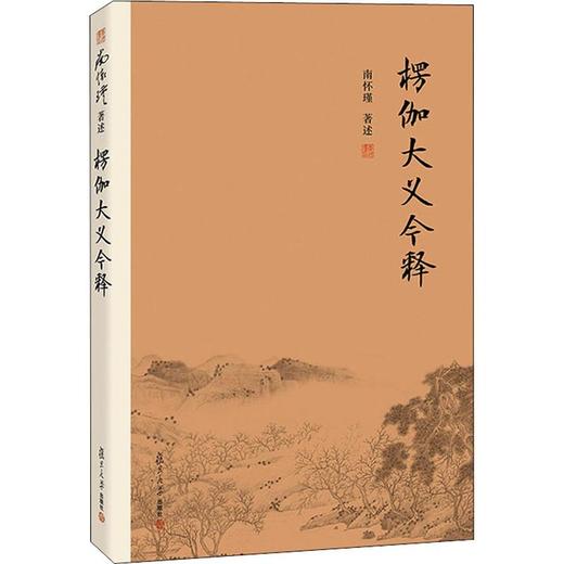 楞伽大义今释(第2版) 商品图0