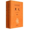周礼(全2册)/徐正英/中华经典名著全本全注全译丛书 商品缩略图0