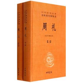 周礼(全2册)/徐正英/中华经典名著全本全注全译丛书
