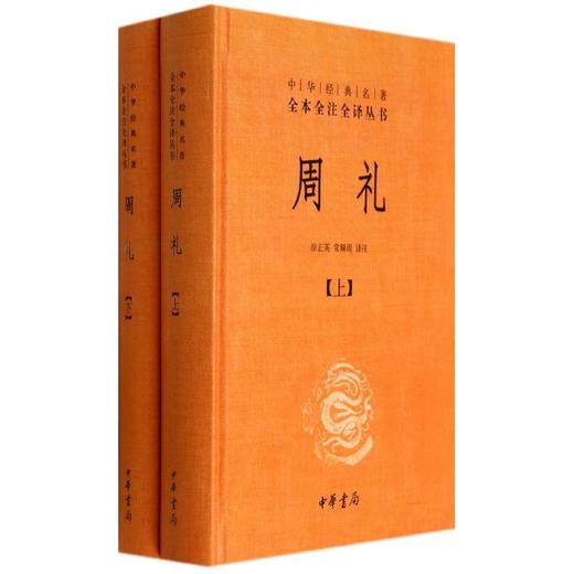 周礼(全2册)/徐正英/中华经典名著全本全注全译丛书 商品图0