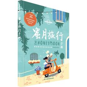 孤独星球Lonely Planet旅行指南系列:蜜月旅行手册