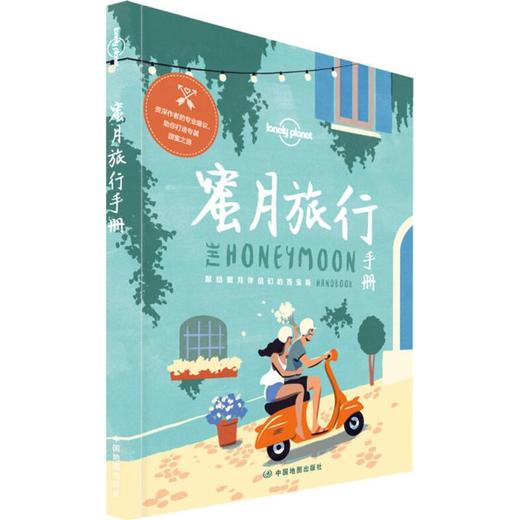 孤独星球Lonely Planet旅行指南系列:蜜月旅行手册 商品图0