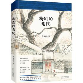 我们的老院