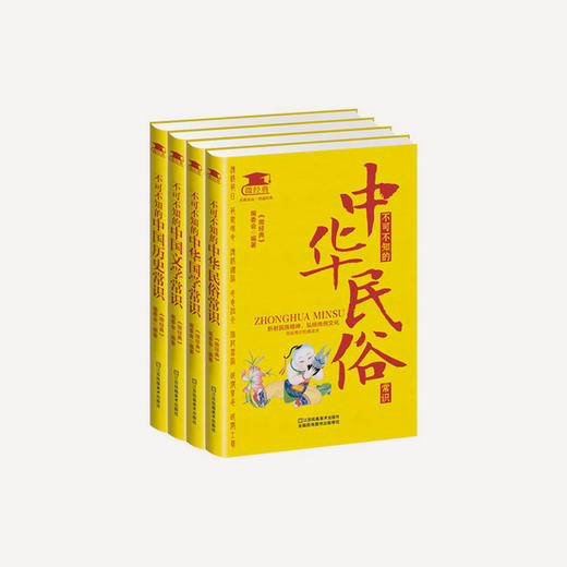 《中华文化百科全书 · 传统常识实用读本》| 你想知道的中国文化常识都在这里 商品图0