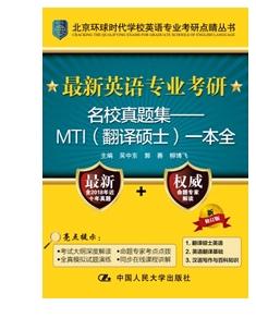 最新英语专业考研名校真题集——MTI（翻译硕士）一本全（新修订版） 中国人民大学出版社