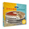 孤独星球·童书系列·星球探秘 世界奇迹是怎样创造的 商品缩略图0
