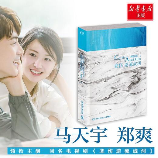 悲伤逆流成河新/郭敬明 商品图0