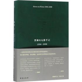 贾想.1,贾樟柯电影手记1996-2008