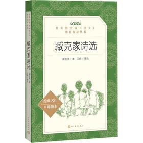 臧克家诗选 经典名作口碑版本