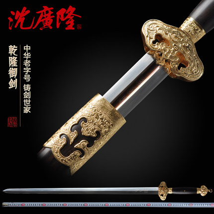 乾隆御剑 花纹钢剑 龙泉沈广隆宝剑 仿古宝剑 手工传统剑 工艺品 未开刃