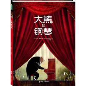 大熊和钢琴