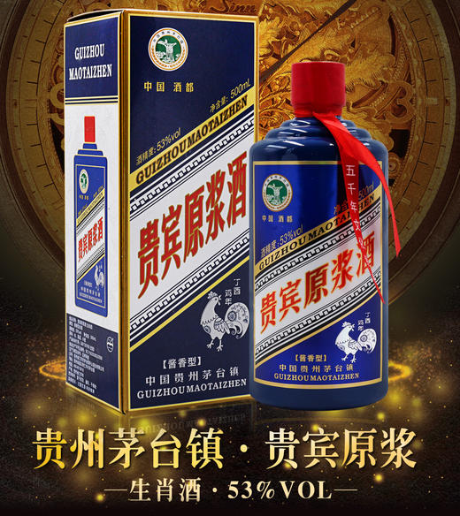 贵宾原浆酒 生肖酒酱香型白酒53度500ml *6瓶整箱装（丁酉鸡年） 商品图3