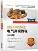 SOLIDWORKS®电气*级教程（2019版） 商品缩略图0