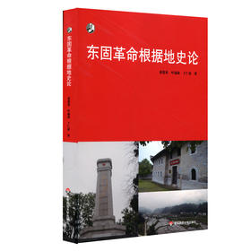 东固革命根据地史论 填补苏区研究空白 新世纪学术著作出版基金