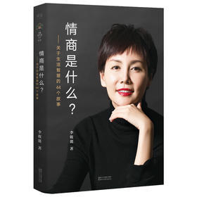 情商是什么?:关于生活智慧的44个故事