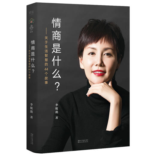 情商是什么?:关于生活智慧的44个故事 商品图0