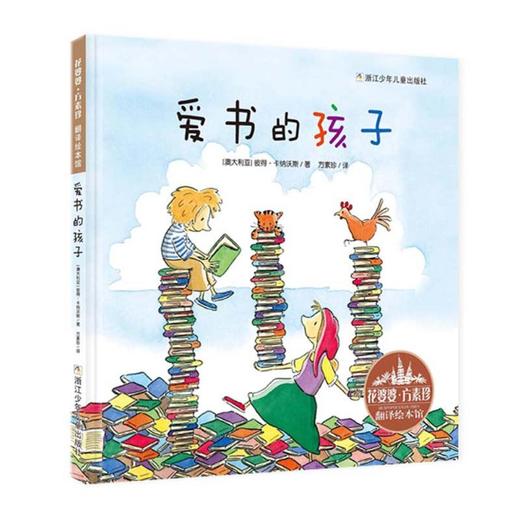 爱书的孩子(精)/花婆婆方素珍翻译绘本馆 商品图0