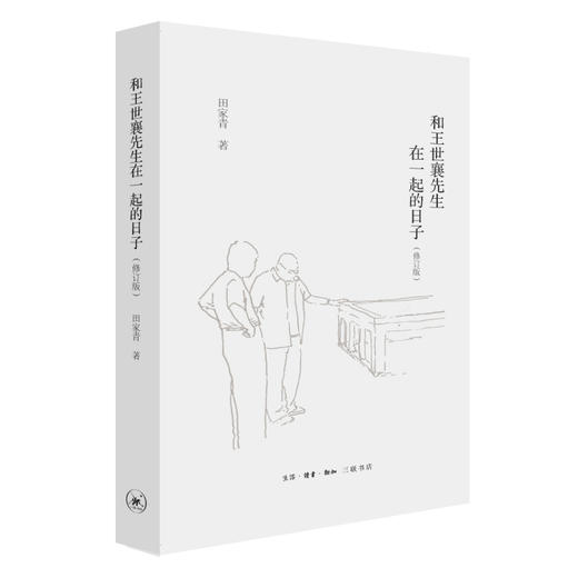 和王世襄先生在一起的日子(修订版) 商品图0