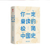  《你一定爱读的极简中国史》精装本 商品缩略图0