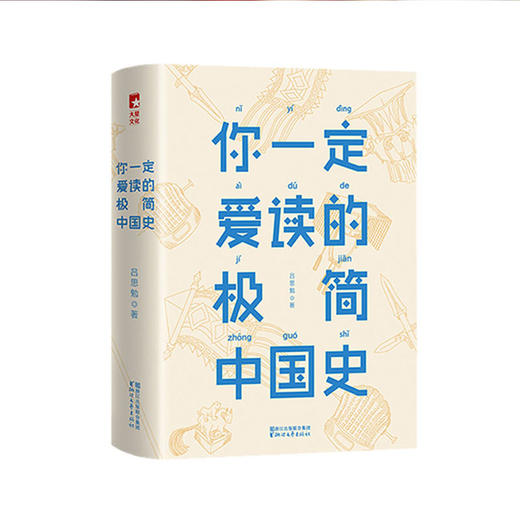  《你一定爱读的极简中国史》精装本 商品图0
