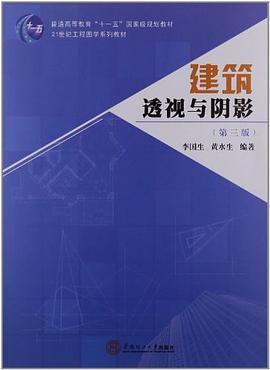 建筑透视与阴影 李国生 黄水生 华南理工大学 9787562335603
