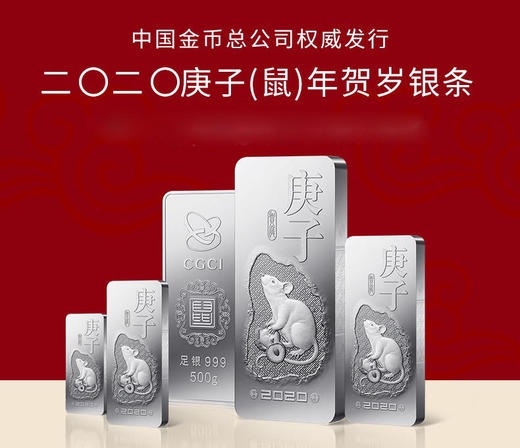 【官条】中国金币·2020年鼠年贺岁银条·999足银 商品图0