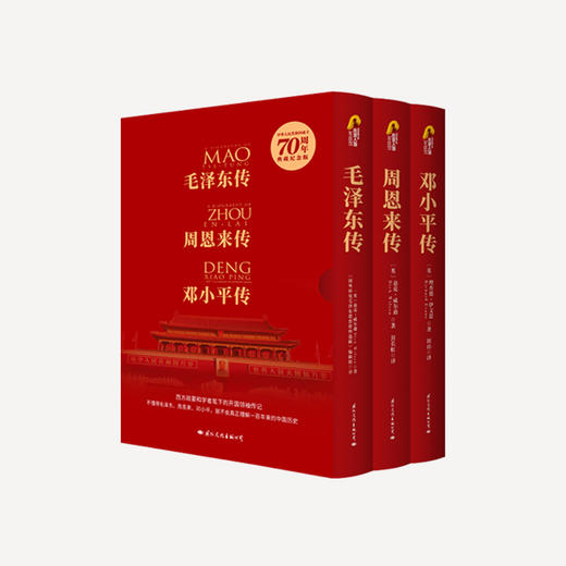 《伟人传记》│新中国70周年典藏纪念版，带你感受独具魅力的开国领袖 商品图0