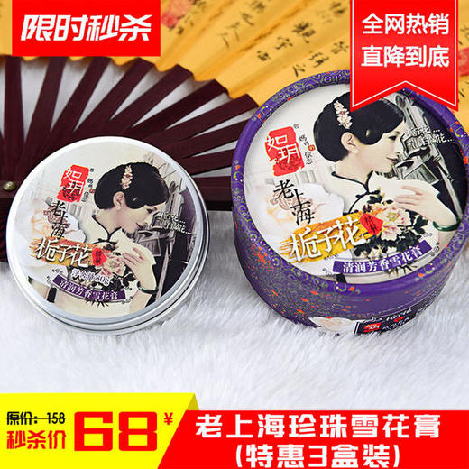 老上海风情-如玥经典挚爱珍珠保湿美白护肤雪花膏 商品图3