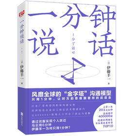 一分钟说话（日本广受欢迎的职场沟通宝典，世界知名企业员工指定话术精进技巧）