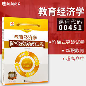 华职教育 全新正版 0451 00451 教育经济学 华职阶梯式突破试卷 单元卷+仿真卷+密押卷+真题卷 附赠名师讲堂课程 朗朗图书专营店