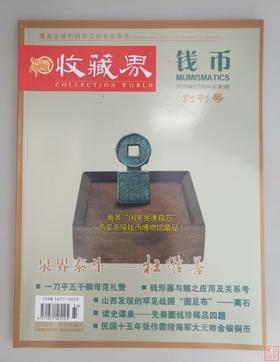 《中国钱币界》（创刊号）