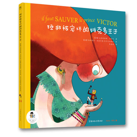 若·见儿童成长合集系列第二季（全4册）：《猪猪女孩米莱依》 《小王子失宠记》《拯救被宠坏的维克多王子》《熊熊减肥大作战》 商品图6