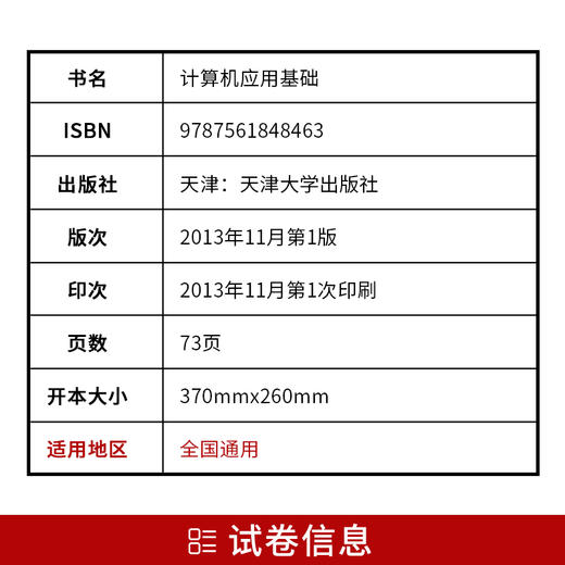 华职教育 全新正版 0018 00018 计算机应用基础 华职阶梯式突破试卷 单元卷+仿真卷+密押卷+真题卷 附赠名师讲堂课程 朗朗图书 商品图1