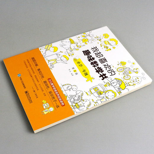 我超喜欢的趣味数学书 小学1年级 第2版 商品图1