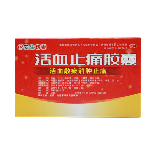 活血止痛胶囊 商品图1