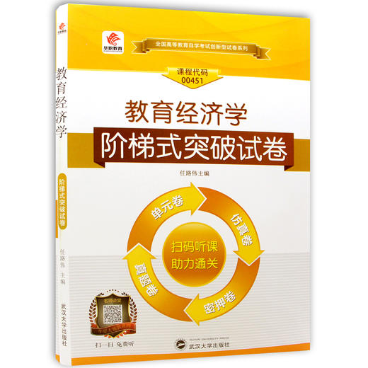 华职教育 全新正版 0451 00451 教育经济学 华职阶梯式突破试卷 单元卷+仿真卷+密押卷+真题卷 附赠名师讲堂课程 朗朗图书专营店 商品图4